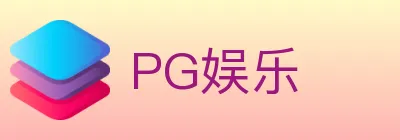 PG娱乐 logo